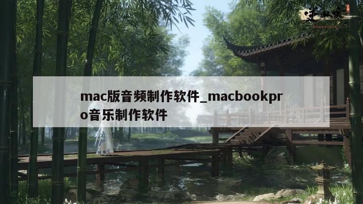 mac版音频制作软件_macbookpro音乐制作软件